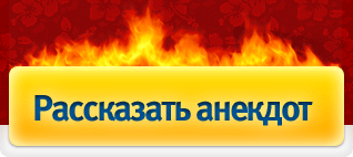 Рассказать анекдот
